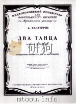 舞剧：“斯帕尔塔克”中两首舞曲  俄文（1959 PDF版）