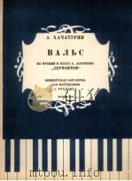 莱蒙托夫戏剧“假面舞”中的华尔兹舞曲  俄文（1959 PDF版）