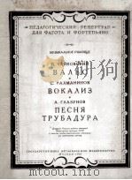 圆舞曲 练声曲 游唱歌手之歌  俄文（1957 PDF版）