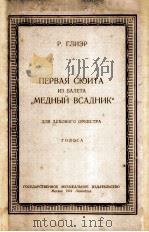 第一组曲 摘自“青铜骑士” 无总谱 附分谱20份  俄文（1951 PDF版）