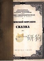 童话 声部 分谱38份 俄文 1949 PDF电子版封面 里姆斯基-柯萨科夫