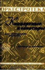 音乐会小品集 歌舞团乐队（分谱与钢琴指挥谱）  俄文（1962 PDF版）