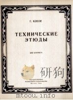 单簧管技术练习曲  俄文（1958 PDF版）