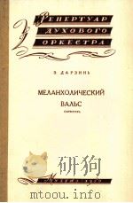 忧郁的圆舞曲（总谱附分谱22份）  俄文（1959 PDF版）