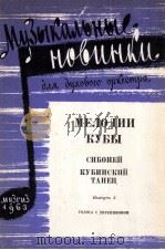 古巴旋律 第5册(管乐队分谱19份) 俄文 1963 PDF电子版封面