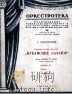 管弦乐分谱 你从前什么样 现在什么样(摘自电影“幸福的生活”)（分谱15份）  俄文（1950 PDF版）