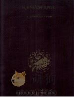 斯宾季阿罗夫全集 卷三  俄文（1951 PDF版）