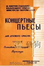 音乐会乐曲第四册（管乐队用）附分谱25份  俄文（1961 PDF版）