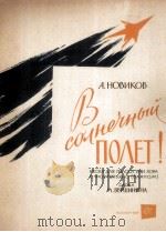 诺维科夫：走向太阳  俄文（1961 PDF版）