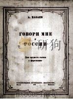 和我谈谈关于俄罗斯情形（钢琴）  俄文（1950 PDF版）