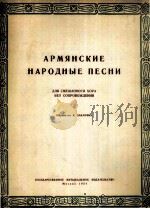 爱尔尼亚民歌 无伴奏混声合唱  俄文（1954 PDF版）