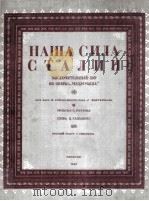 我们的力量—斯大林  俄文（1949 PDF版）