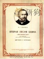 歌剧：“露斯兰与畄德米拉”中巴维恩第二首歌  俄文（1957 PDF版）