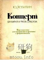 列维钦：单簧管，大管和管弦乐协奏曲改编钢琴协奏曲  附分谱二份  俄文（1963 PDF版）