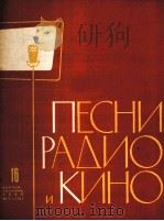 广播和电影歌曲集  第十六册  俄文（1960 PDF版）
