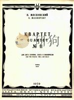 米亚斯科夫斯基:第11四重奏 附分谱四份 俄文 1959 PDF电子版封面