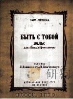 扎拉·列文娜:即将和你在一起 圆舞曲 俄文 1955 PDF电子版封面
