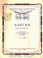 輓歌（女中音，男低音重唱，钢琴伴奏）  俄文（1954 PDF版）