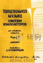 苏联作曲家创作的舞曲（管乐队）  总谱附分谱十八份  俄文（1960 PDF版）