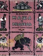 玛莎与熊—童话歌剧(钢琴伴奏) 俄文 1955 PDF电子版封面