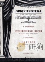 大学生之歌火车头（管弦乐分谱）  无总谱，分谱15份  俄文（1950 PDF版）