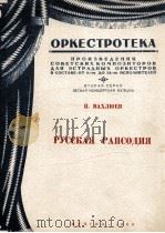 俄罗斯狂想曲  分谱14份  俄文（1950 PDF版）