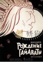 波尔蒂留夫：哈埃华沙的诞生（独唱，合唱，大交响乐总谱）  俄文（1961 PDF版）