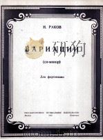 拉科夫：变奏曲B短调（钢琴）  俄文（1950 PDF版）
