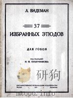 37支双簧管练习曲  俄文（1947 PDF版）