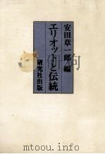 エリオットと伝統 1977.03 PDF电子版封面 安田章一郎