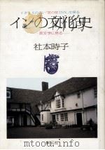 インの文化史 1992.06 PDF电子版封面 社本時子