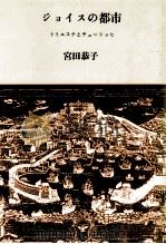 ジョイスの都市（1989.02 PDF版）