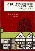 イギリス文学詩文選 1973.01 PDF电子版封面 斎藤美洲