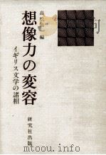 想像力の変容（1991.03 PDF版）