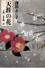 天涯の花（1989.04 PDF版）