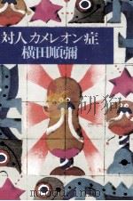 対人カメレオン症 1980.06 PDF电子版封面 横田順弥