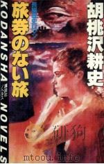 旅券のない旅（1985.08 PDF版）