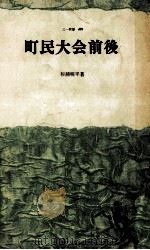 町民大会前後（1964.06 PDF版）