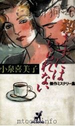 殺さずにはいられない（1986.01 PDF版）
