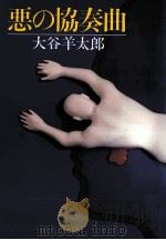 悪の協奏曲 1981.05 PDF电子版封面 大谷羊太郎