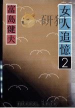 女人追憶 2（1982.05 PDF版）