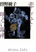 悲しくて明るい場所（1992.09 PDF版）