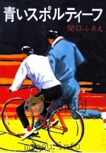 青いスポルティーフ（1992.05 PDF版）