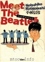 ミート·ザ·ビートルズ 1991.09 PDF电子版封面 小林信彦