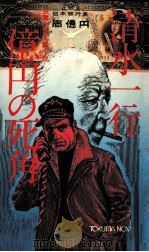 一億円の死角（1981.12 PDF版）