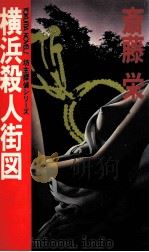 横浜殺人街図（1982.03 PDF版）