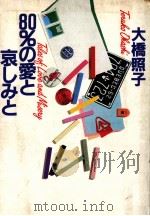 80%の愛と哀しみと（1982.03 PDF版）