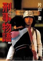 刑事物語 1982.05 PDF电子版封面 片山蒼