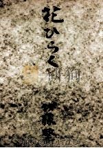 花ひらく（1953.10 PDF版）