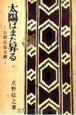 太陽はまた昇る 3 1952.01 PDF电子版封面 立野信之